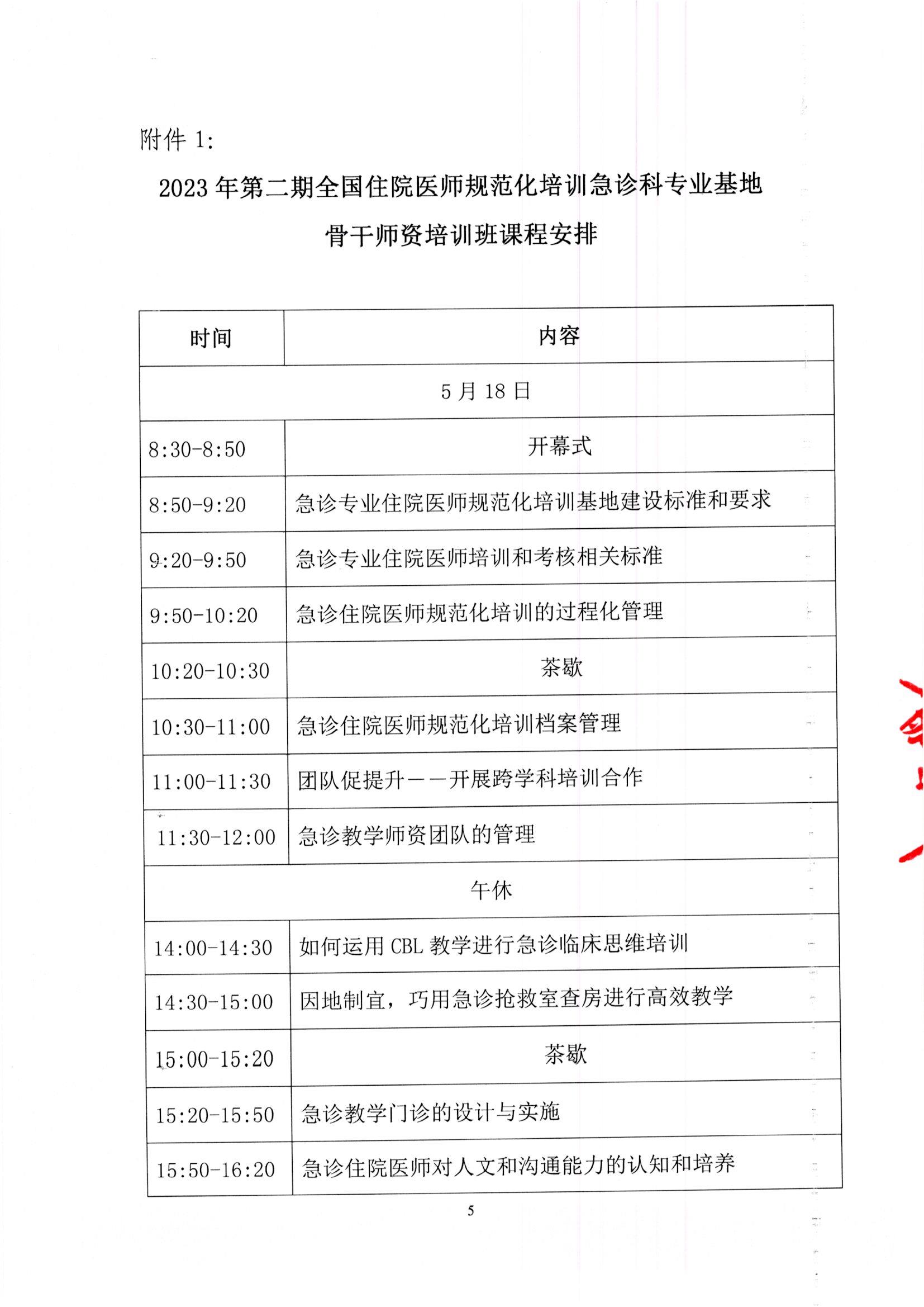 通知--2023第二期全国住培急诊科骨干师资培训班_页面_5_图像_0001.jpg