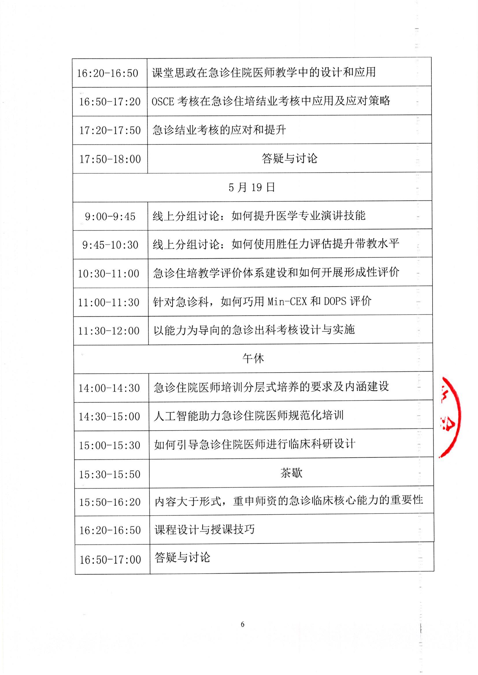 通知--2023第二期全国住培急诊科骨干师资培训班_页面_6_图像_0001.jpg